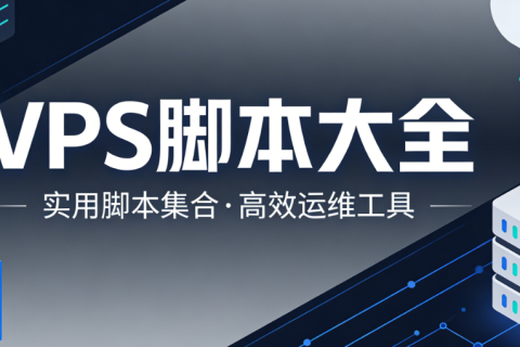 【合集】常用VPS脚本