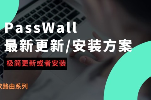 软路由 PassWall 最新更新/安装方案
