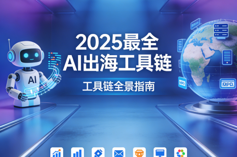 2026最全AI出海工具链：从域名到数据分析，新手也能直接落地