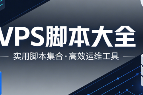 【合集】测试海外VPS性能、网络、IP质量的脚本