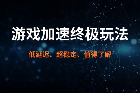 游戏加速终极玩法