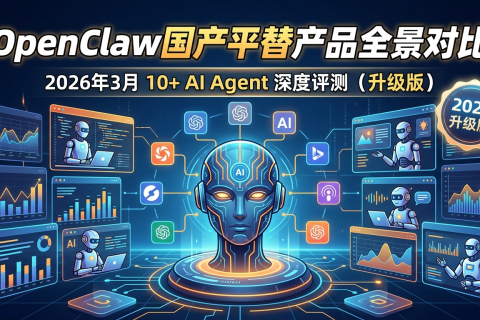 OpenClaw 国产平替产品全景对比：2026 年 10+AI Agent 国内工具深度评测（升级版）