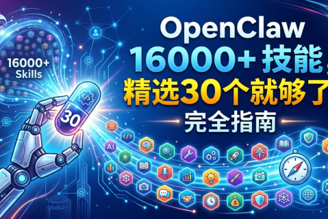 OpenClaw 16000+ Skills，精选30个就够了！完全指南
