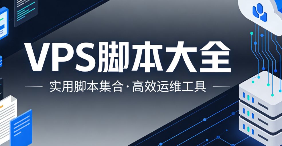 【合集】常用VPS脚本