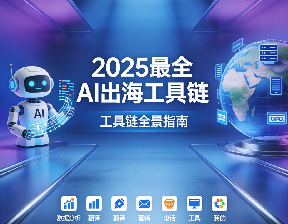 2026最全AI出海工具链：从域名到数据分析，新手也能直接落地